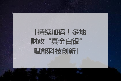 持续加码！多地财政“真金白银”赋能科技创新