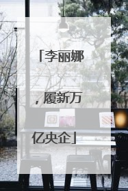 李丽娜，履新万亿央企