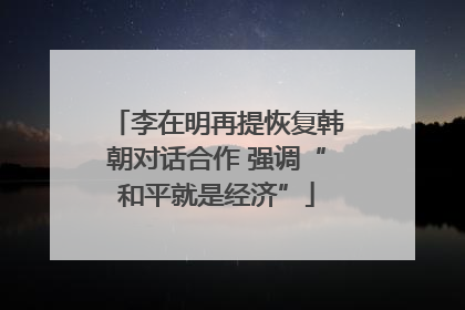 李在明再提恢复韩朝对话合作 强调“和平就是经济”