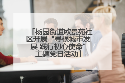 杨园街道欧景苑社区开展“寻根城市发展 践行初心使命”主题党日活动