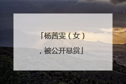 杨茜雯（女），被公开悬赏