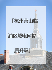 杭州萧山临浦区域电网提质升级