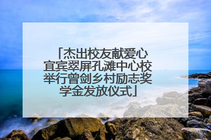 杰出校友献爱心 宜宾翠屏孔滩中心校举行曾剑乡村励志奖学金发放仪式