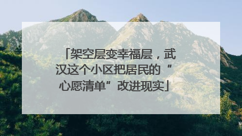 架空层变幸福层，武汉这个小区把居民的“心愿清单”改进现实