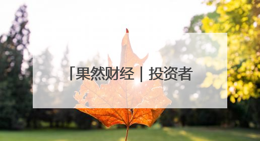 果然财经｜投资者“盯”上法拍金条，捡漏还是风险？