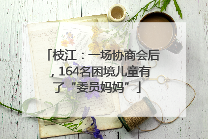 枝江：一场协商会后，164名困境儿童有了“委员妈妈”