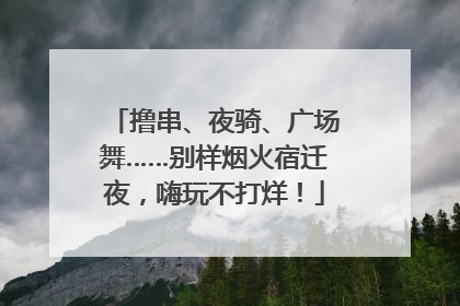 撸串、夜骑、广场舞……别样烟火宿迁夜，嗨玩不打烊！