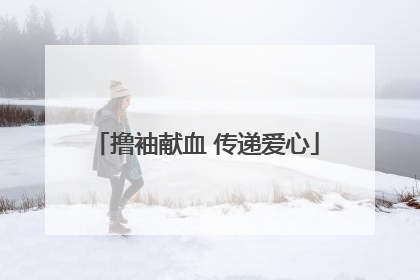撸袖献血 传递爱心
