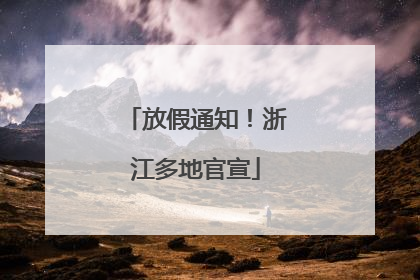 放假通知！浙江多地官宣