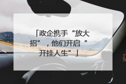 政企携手“放大招”，他们开启“开挂人生”