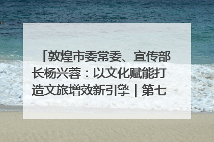 敦煌市委常委、宣传部长杨兴蓉：以文化赋能打造文旅增效新引擎｜第七届全国县域旅游研究成果发布系列活动
