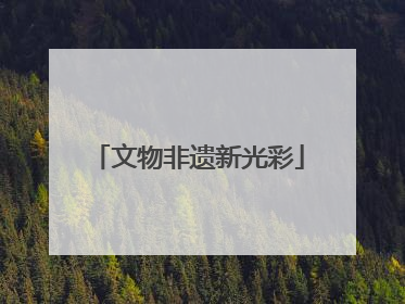 文物非遗新光彩