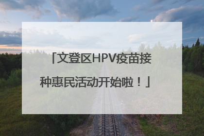 文登区HPV疫苗接种惠民活动开始啦！