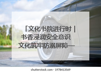 文化书院进行时｜书香浸润安全意识 文化筑牢防溺屏障——辛城社区开展防溺水主题宣传活动