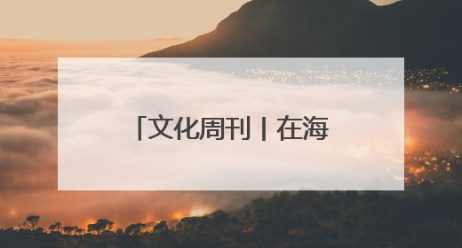 文化周刊丨在海口潭丰洋省级湿地公园打卡夏日里的“湿”情画意