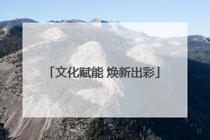 文化赋能 焕新出彩