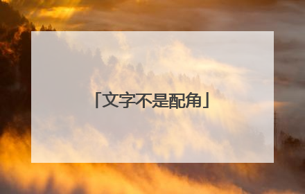 文字不是配角