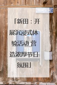 新田：开展沉浸式体验活动 营造浓厚节日氛围