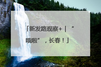 新发路观察+｜“哦啦”，长春！