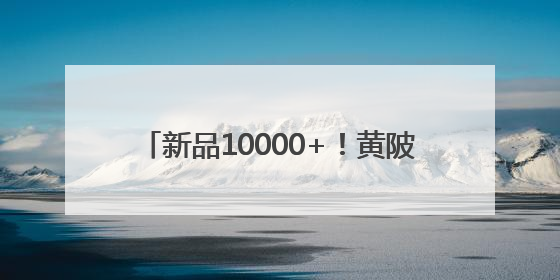 新品10000+！黄陂这场博览盛会开启倒计时