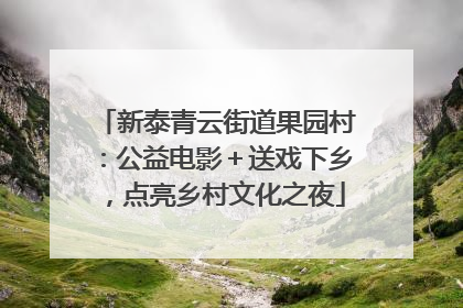 新泰青云街道果园村：公益电影＋送戏下乡，点亮乡村文化之夜
