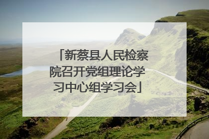 新蔡县人民检察院召开党组理论学习中心组学习会