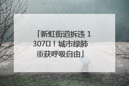 新虹街道拆违 1307㎡！城市绿肺重获呼吸自由