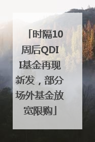 时隔10周后QDII基金再现新发，部分场外基金放宽限购