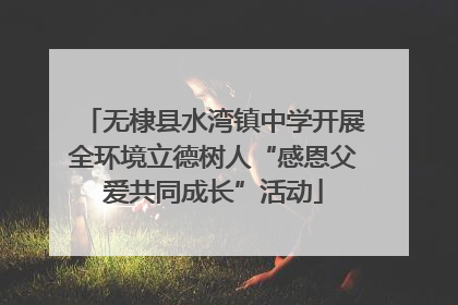 无棣县水湾镇中学开展全环境立德树人“感恩父爱共同成长”活动