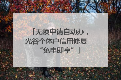 无须申请自动办，光谷个体户信用修复“免申即享”