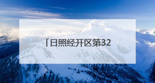 日照经开区第32场招聘会如约而至