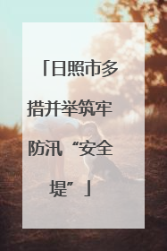 日照市多措并举筑牢防汛“安全堤”