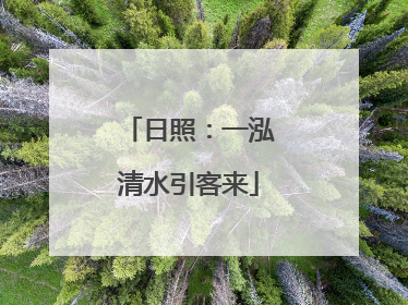 日照：一泓清水引客来