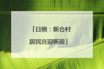 日照：新合村居民喜迎新居