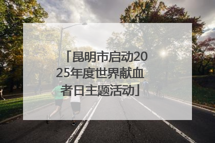 昆明市启动2025年度世界献血者日主题活动