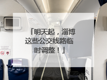 明天起，淄博这些公交线路临时调整！