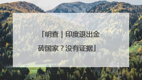 明查｜印度退出金砖国家？没有证据