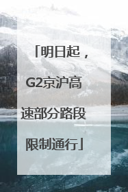明日起，G2京沪高速部分路段限制通行