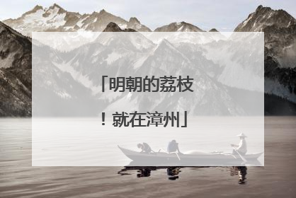 明朝的荔枝！就在漳州