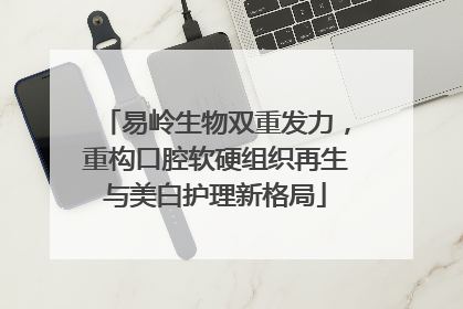 易岭生物双重发力，重构口腔软硬组织再生与美白护理新格局