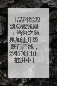 晶科能源副总裁钱晶：当务之急是加速升级既有产线，沙特项目正推进中