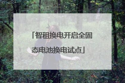 智租换电开启全固态电池换电试点