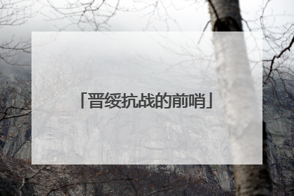 晋绥抗战的前哨