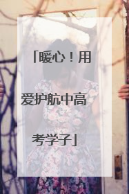 暖心！用爱护航中高考学子