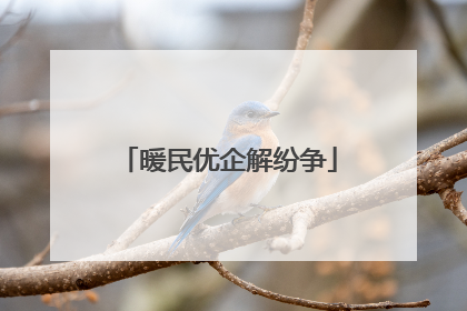 暖民优企解纷争