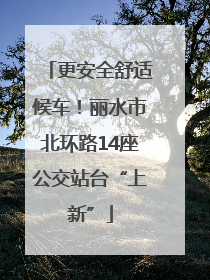 更安全舒适候车！丽水市北环路14座公交站台“上新”