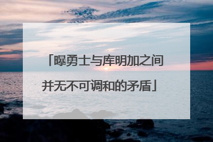 曝勇士与库明加之间并无不可调和的矛盾