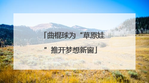 曲棍球为“草原娃”推开梦想新窗