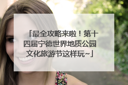 最全攻略来啦！第十四届宁德世界地质公园文化旅游节这样玩~