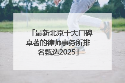 最新北京十大口碑卓著的律师事务所排名甄选2025